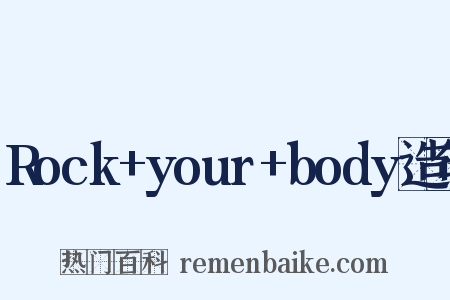 Rock+your+body造句是什么意思的图片
